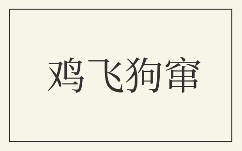 鸡飞狗窜