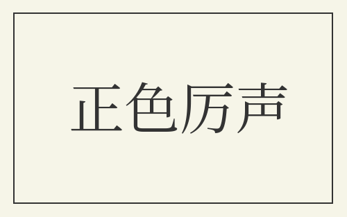 正色厉声