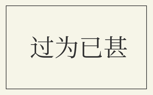 过为已甚