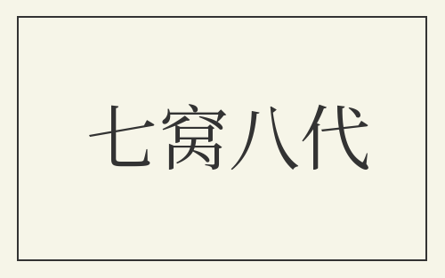 七窝八代