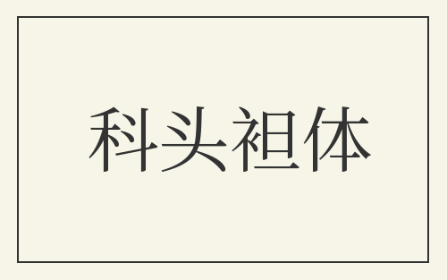 科头袒体