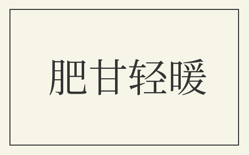 肥甘轻暖