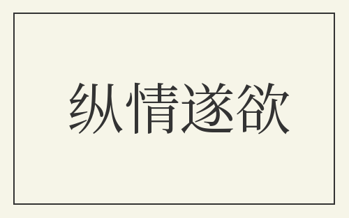 纵情遂欲