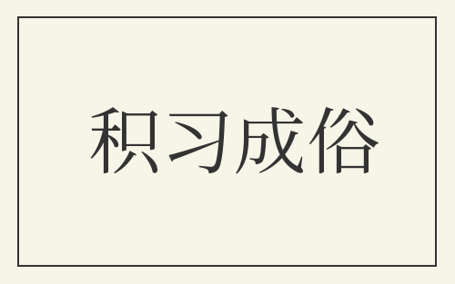 积习成俗
