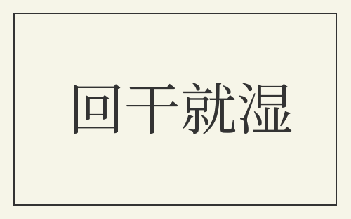 回干就湿