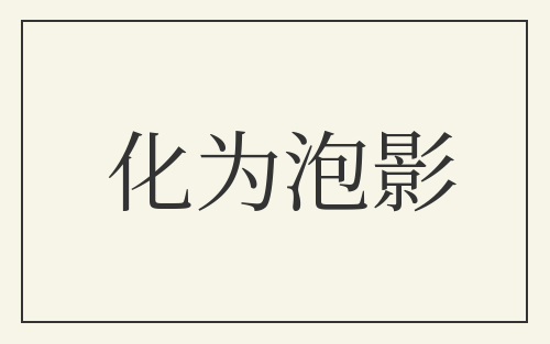 化为泡影