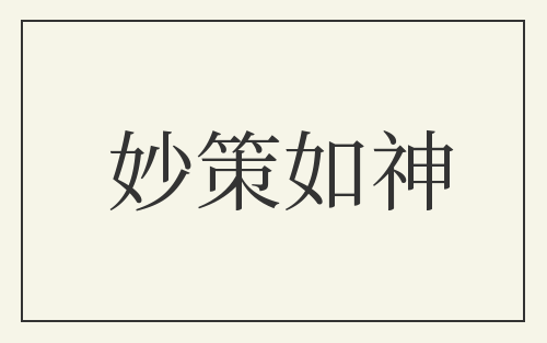 妙策如神