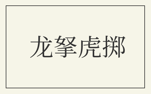 龙拏虎掷