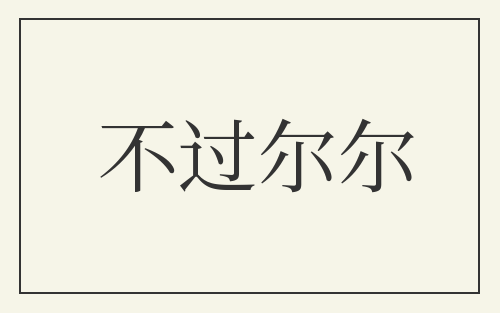 不过尔尔