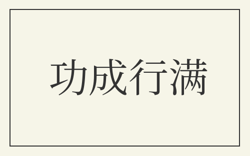 功成行满