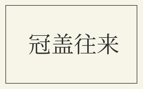 冠盖往来