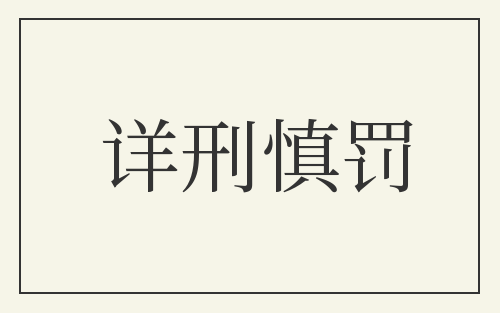 详刑慎罚