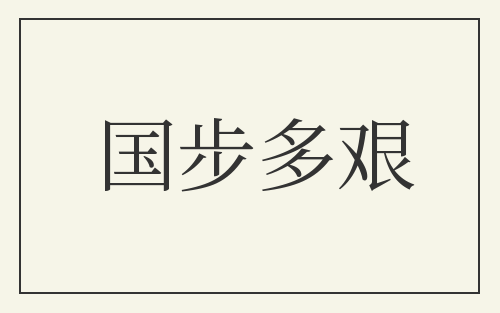 国步多艰