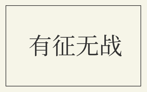 有征无战