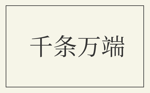 千条万端