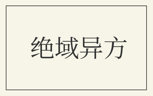 绝域异方