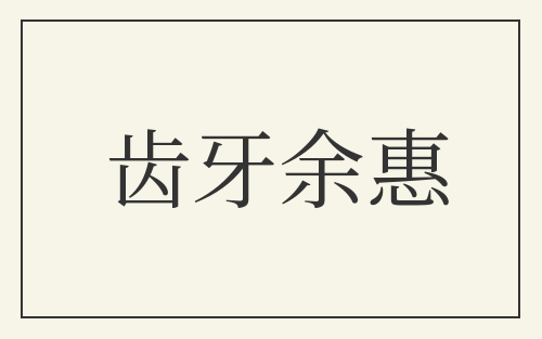 齿牙余惠