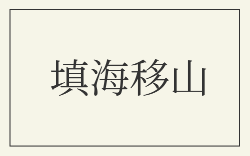 填海移山
