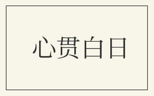心贯白日