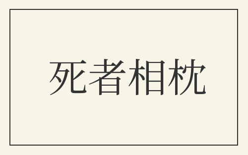 死者相枕