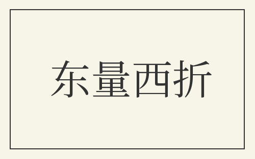 东量西折