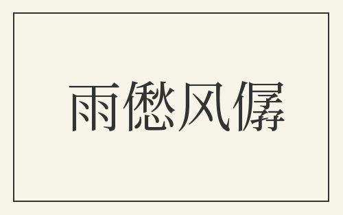 雨僽风僝