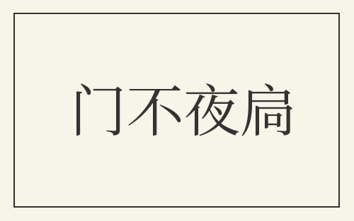 门不夜扃