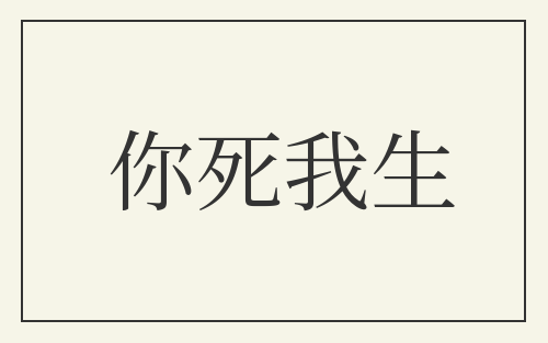 你死我生