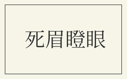死眉瞪眼