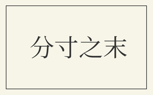 分寸之末