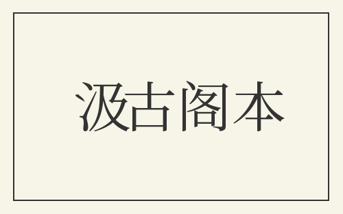 汲古阁本