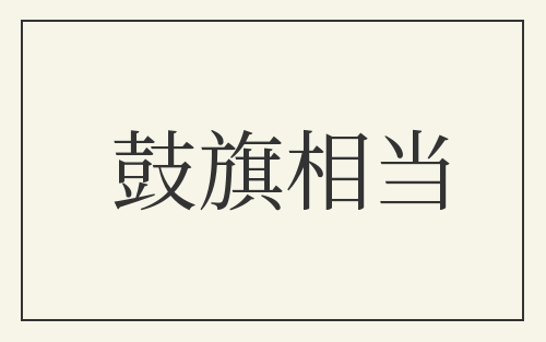 鼓旗相当