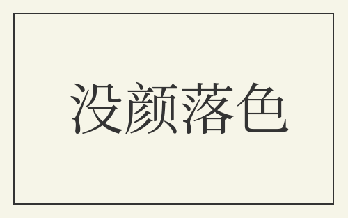 没颜落色