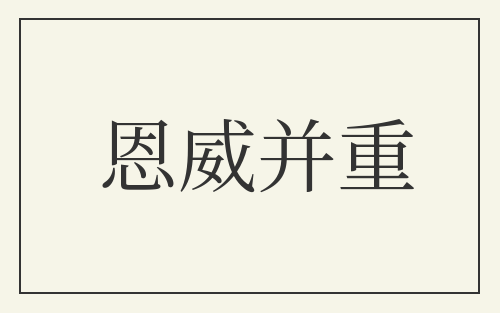 恩威并重