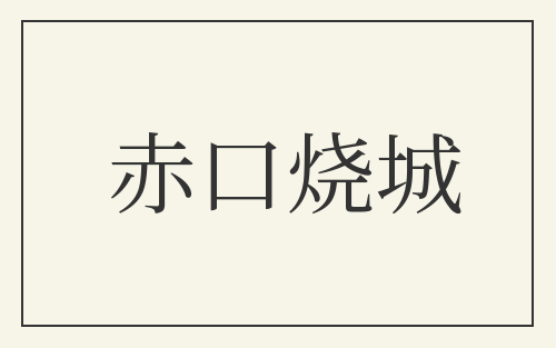 赤口烧城