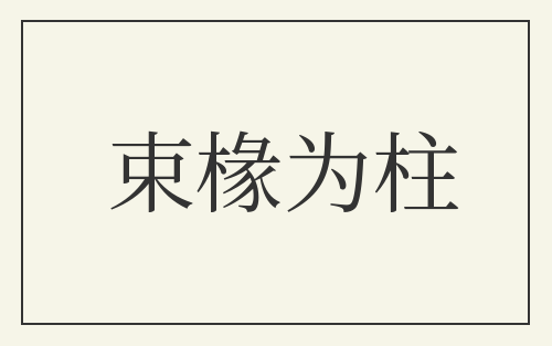 束椽为柱