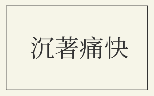 沉著痛快