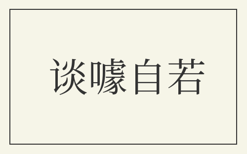 谈噱自若