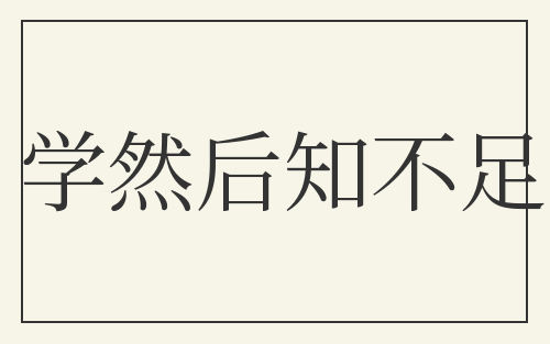 学然后知不足
