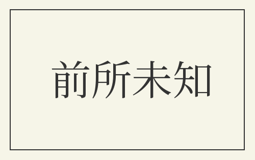 前所未知