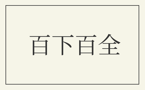 百下百全