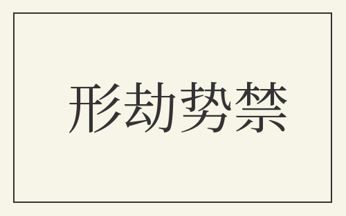 形劫势禁