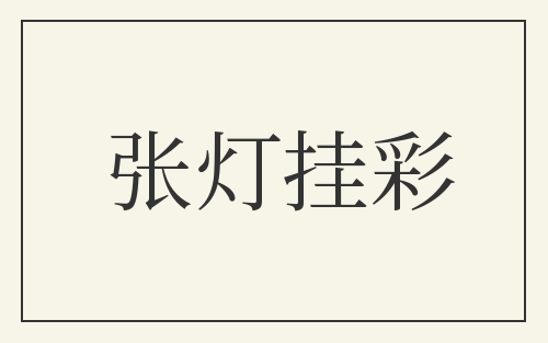 张灯挂彩