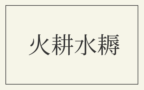 火耕水耨