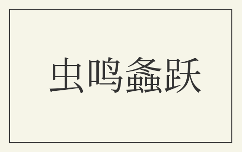 虫鸣螽跃