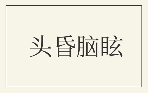 头昏脑眩