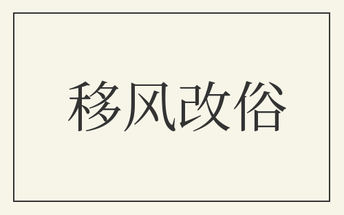移风改俗