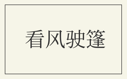 看风驶篷