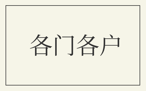 各门各户