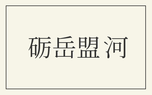 砺岳盟河